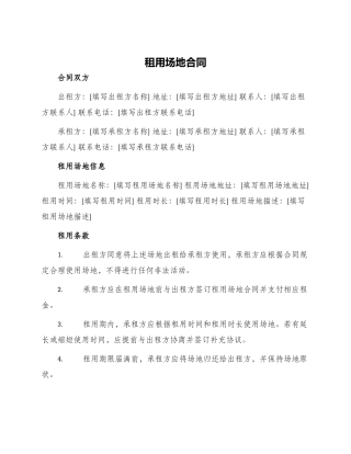 租用场地合同