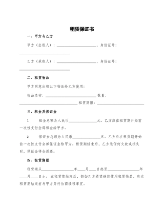 租赁保证书保证书