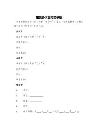 租赁协议合同简单版本