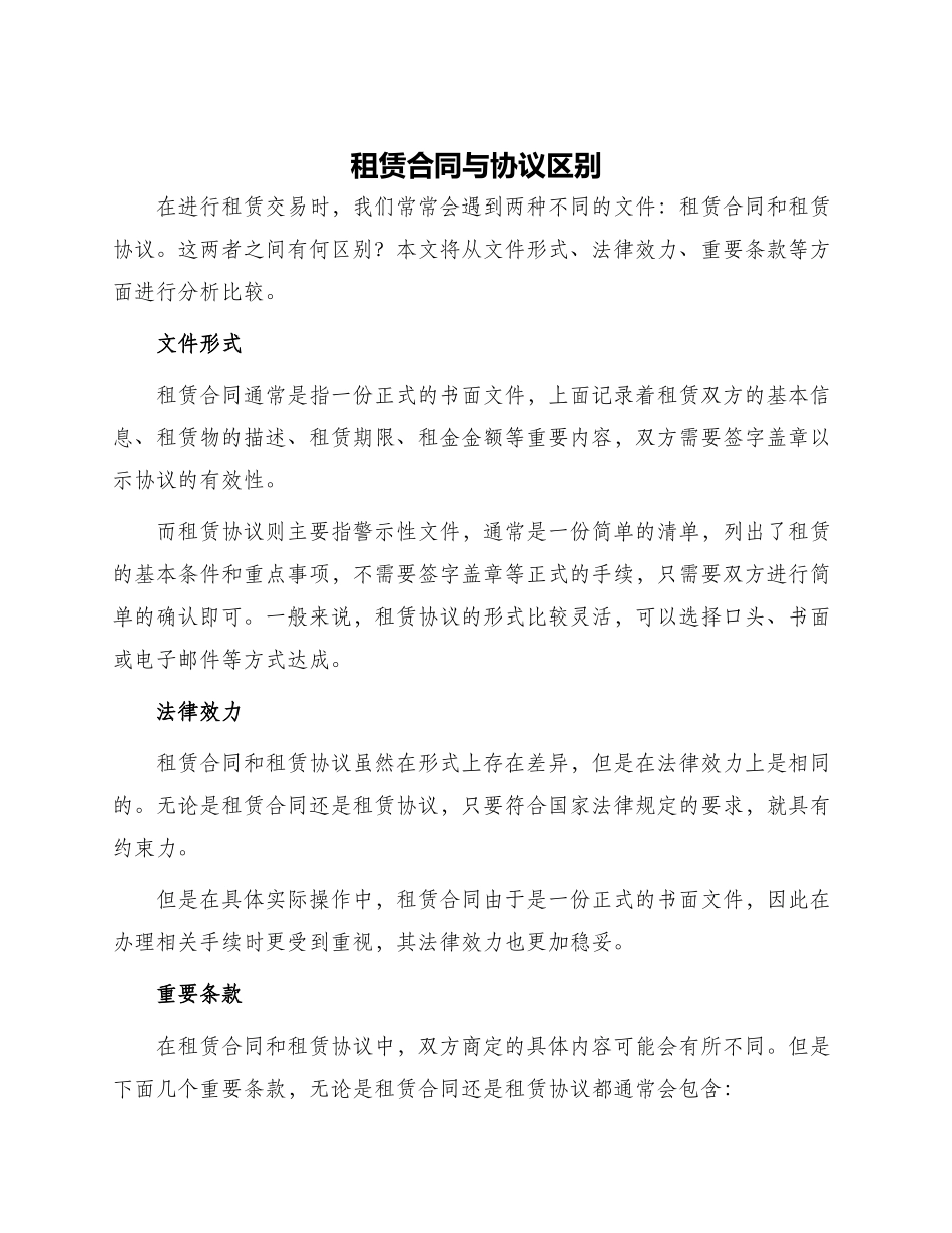 租赁合同与协议区别_第1页