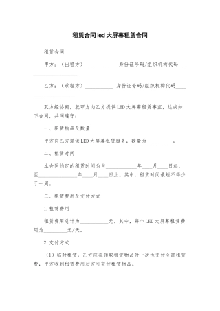 租赁合同led大屏幕租赁合同