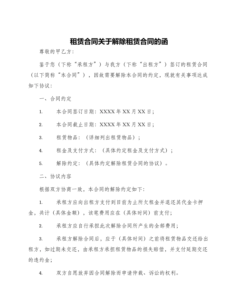租赁合同关于解除租赁合同的函_第1页