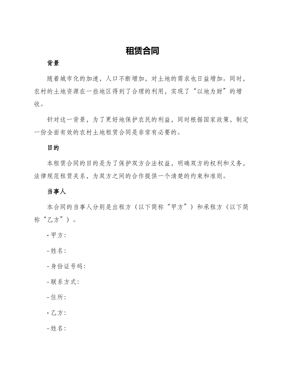 租赁合同农村土地租赁合同_第1页