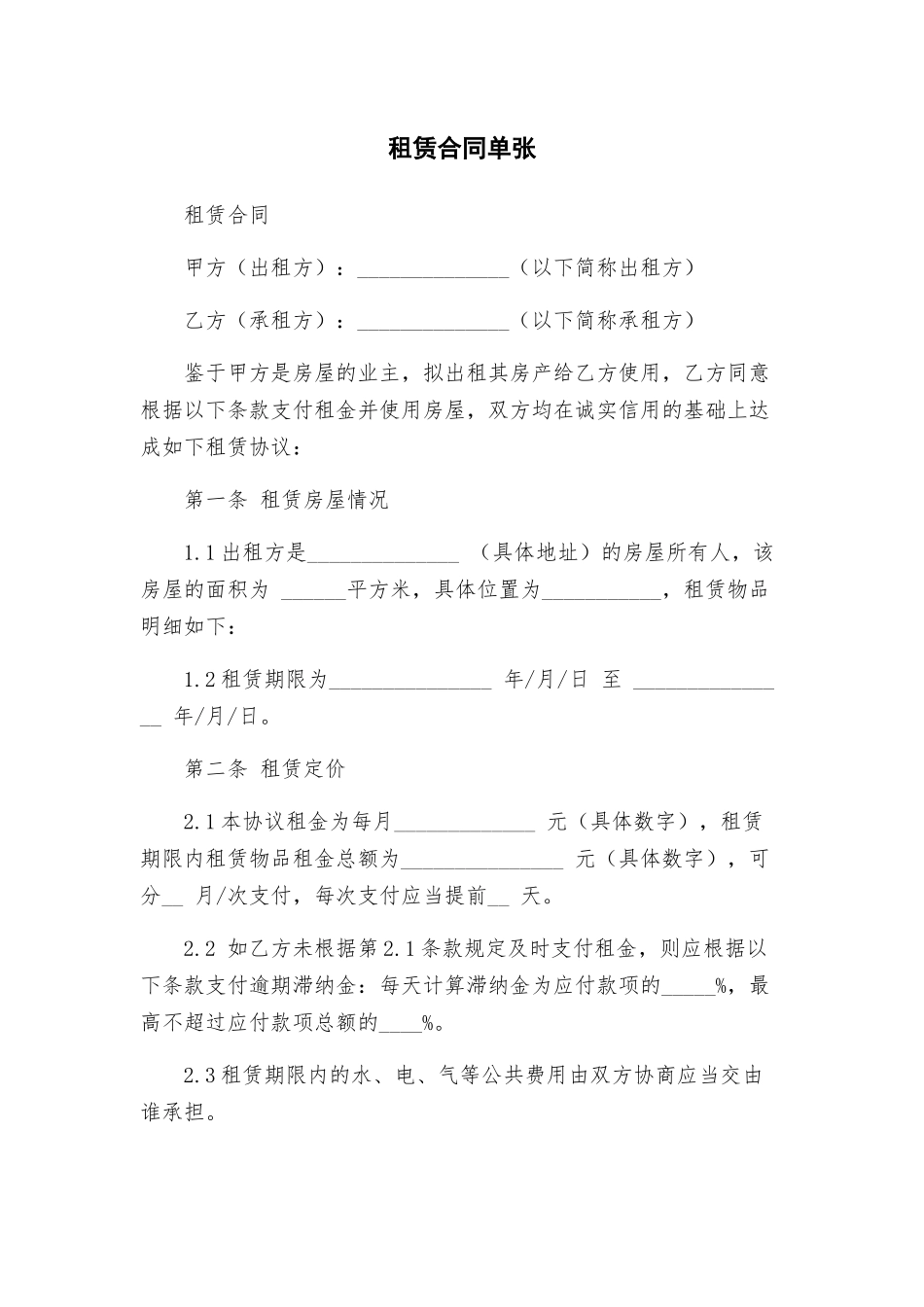 租赁合同单张_第1页