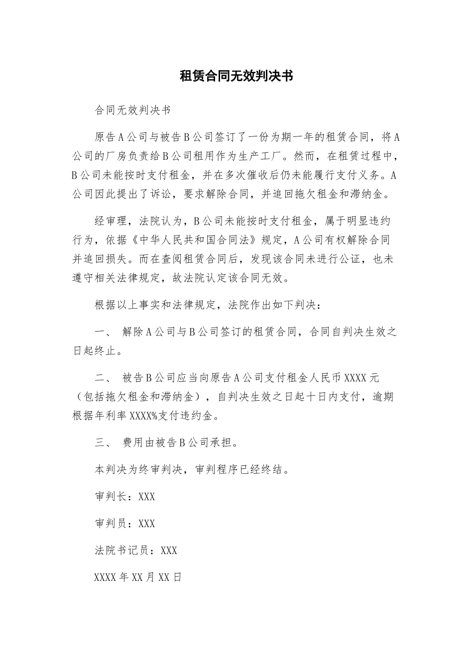 租赁合同无效判决书_第1页