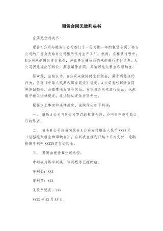 租赁合同无效判决书