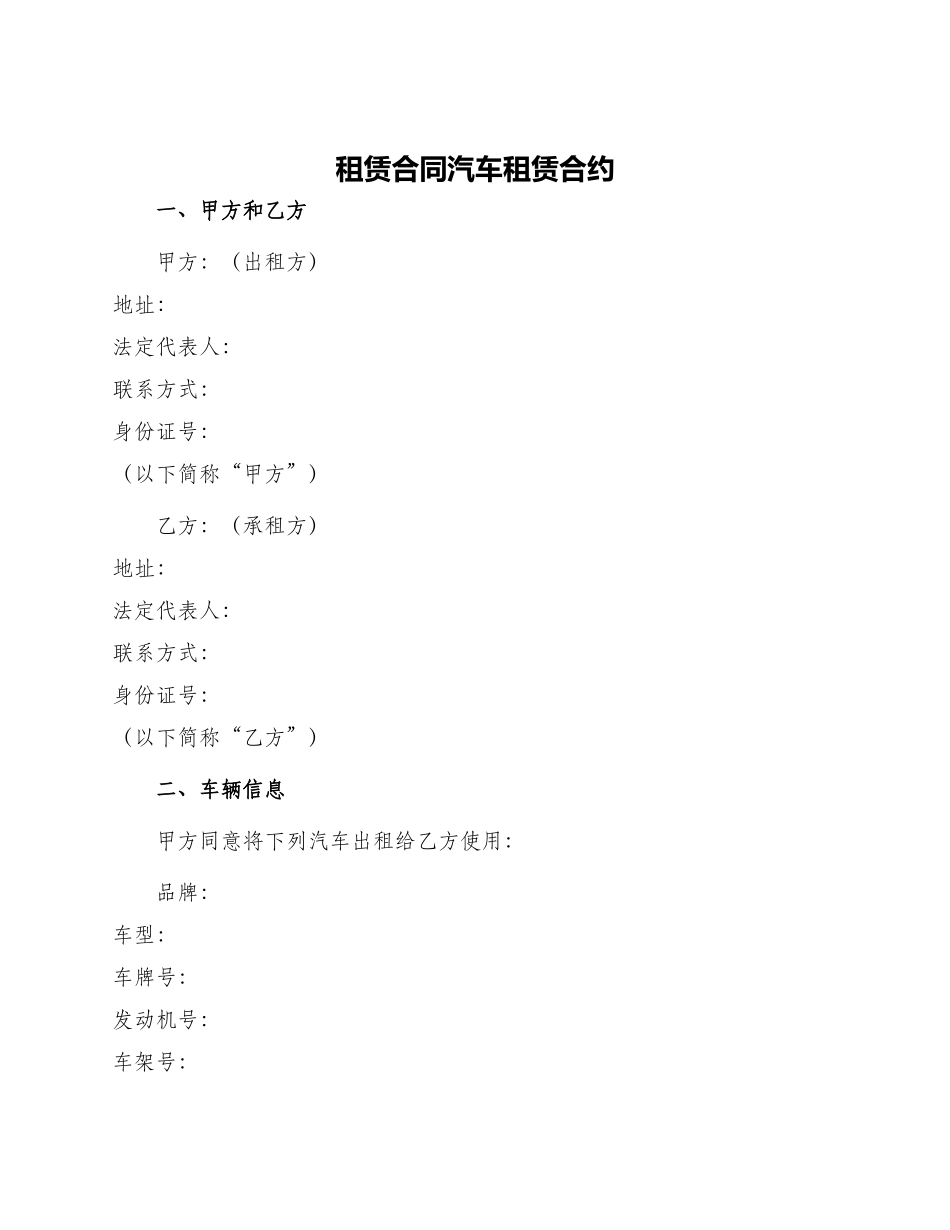 租赁合同汽车租赁合约_第1页