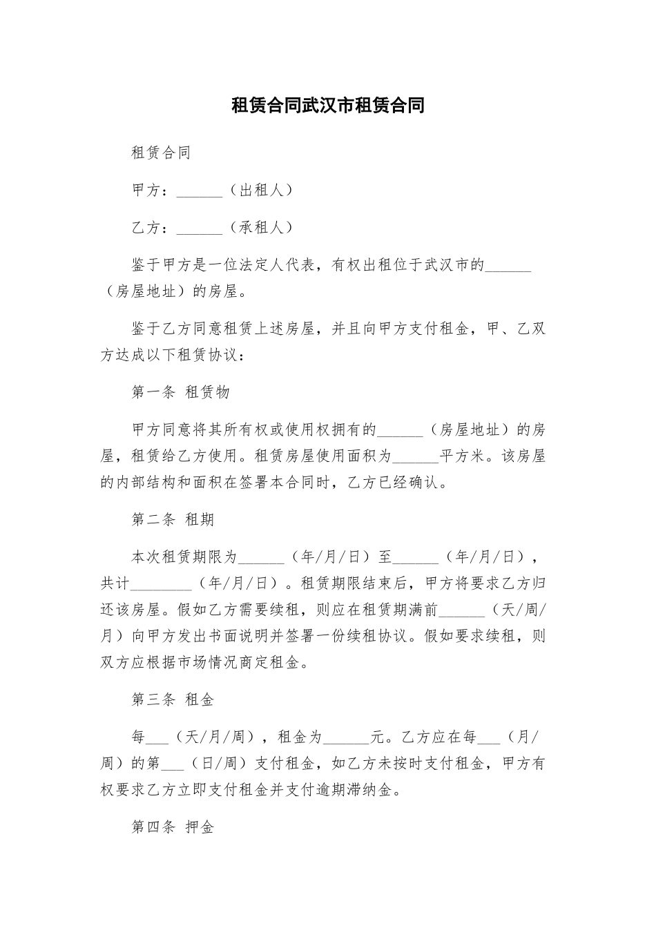 租赁合同武汉市租赁合同_第1页