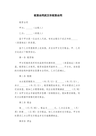 租赁合同武汉市租赁合同