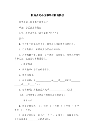 租赁合同小区停车位租赁协议