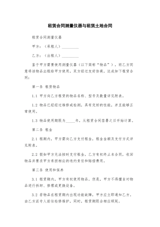 租赁合同测量仪器与租赁土地合同