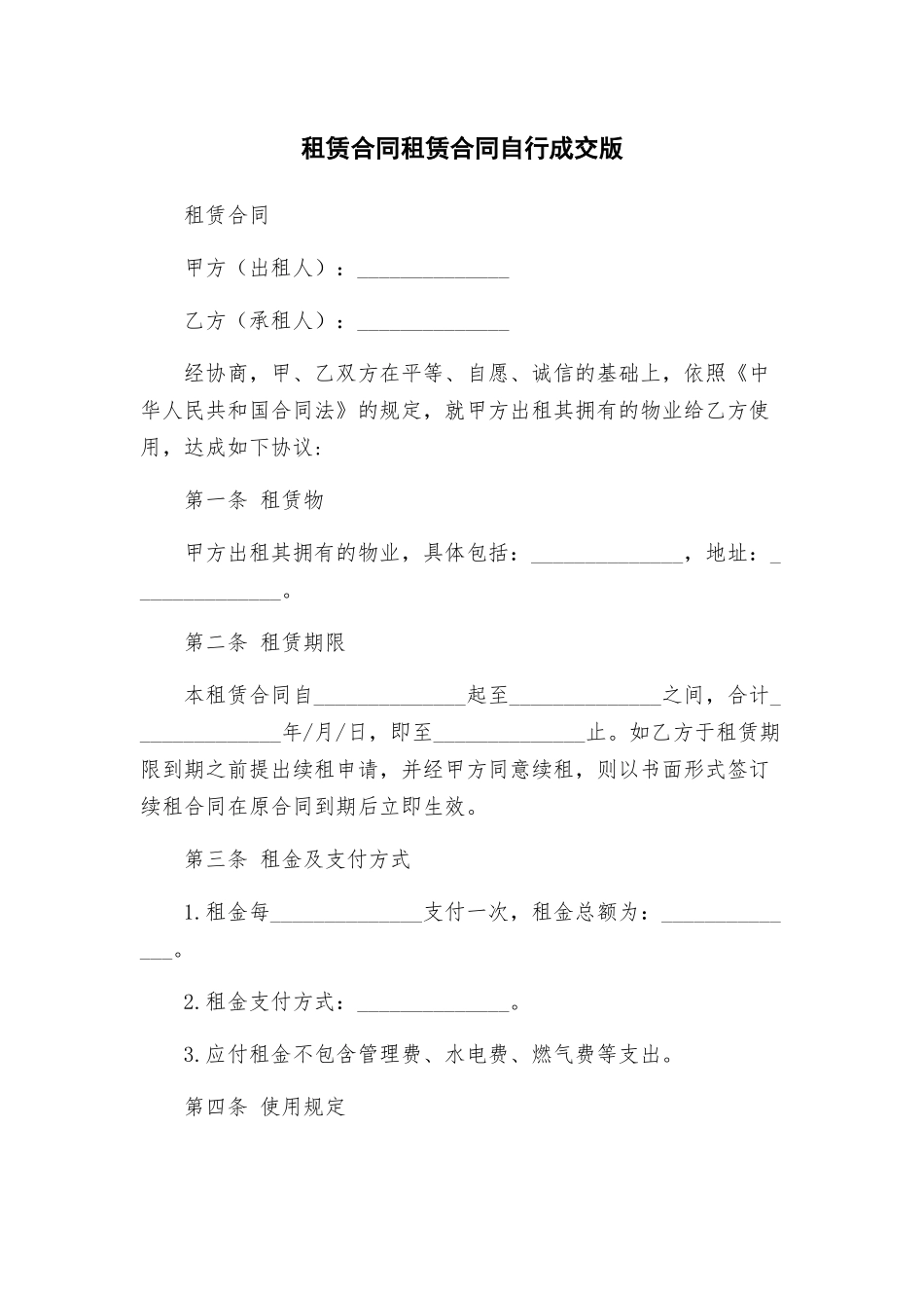 租赁合同租赁合同自行成交版_第1页