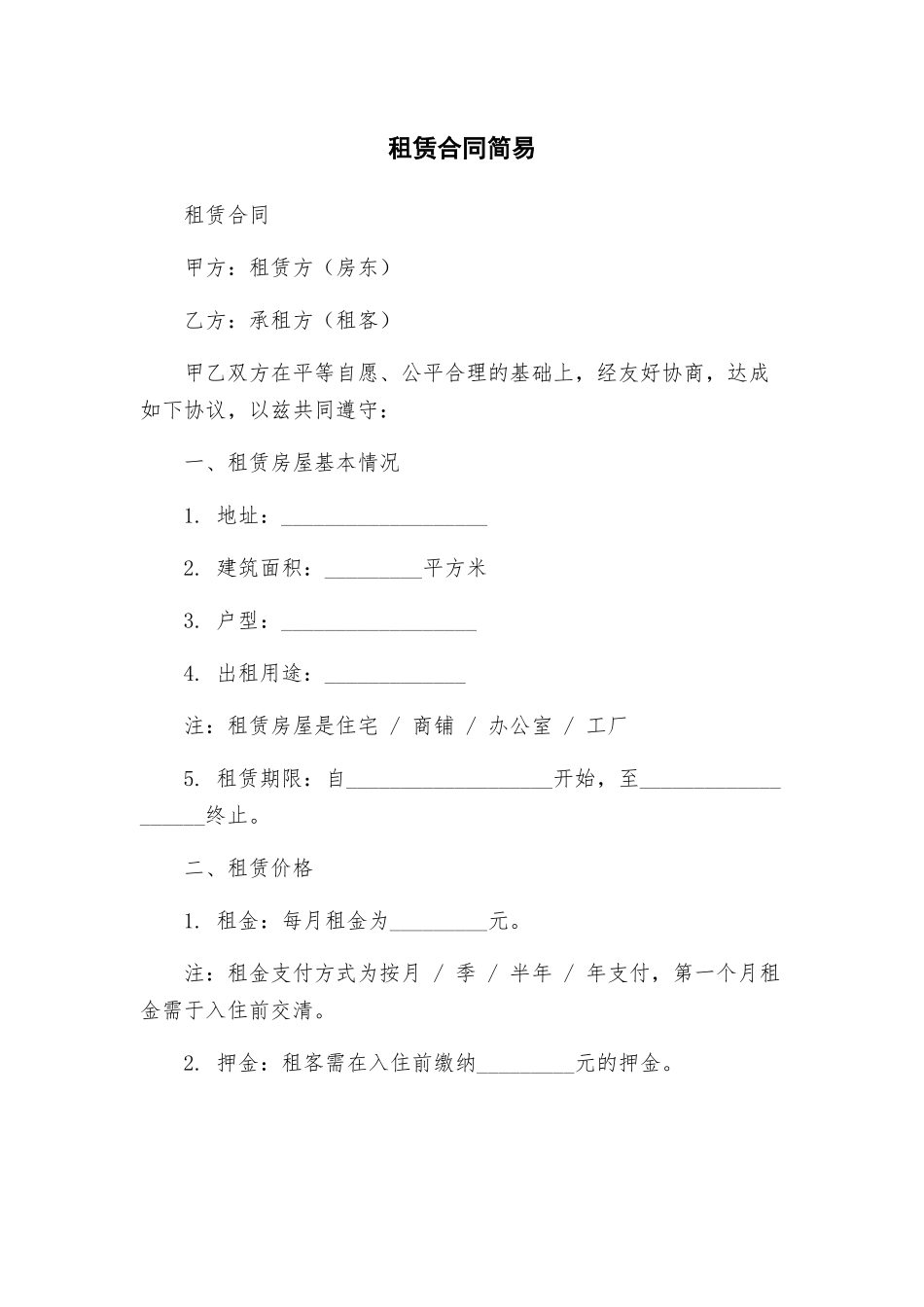 租赁合同简易_第1页
