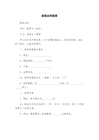 租赁合同简易