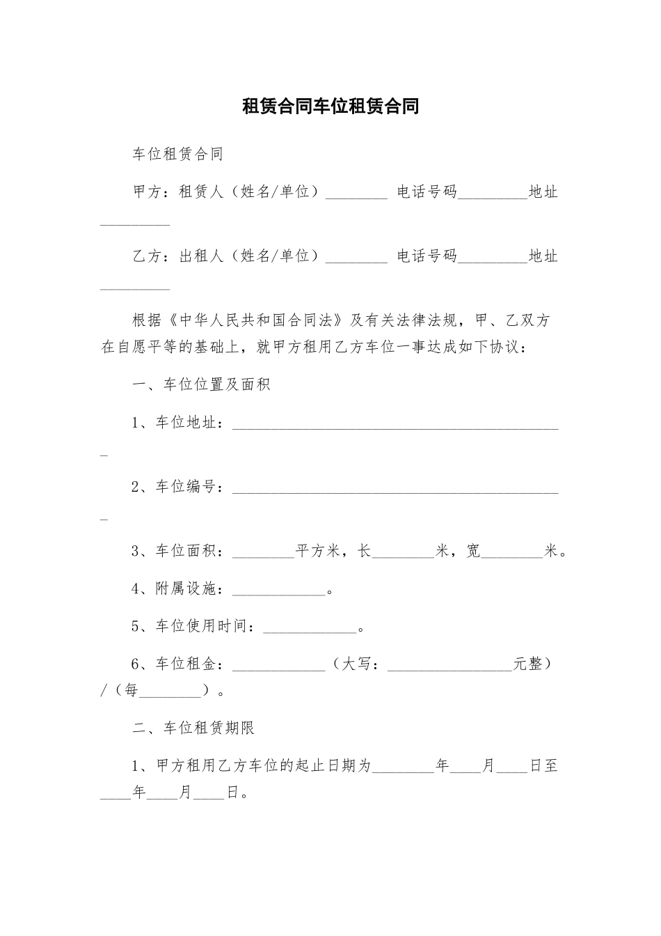 租赁合同车位租赁合同_第1页