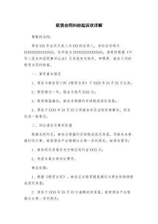 租赁合同纠纷起诉状详解