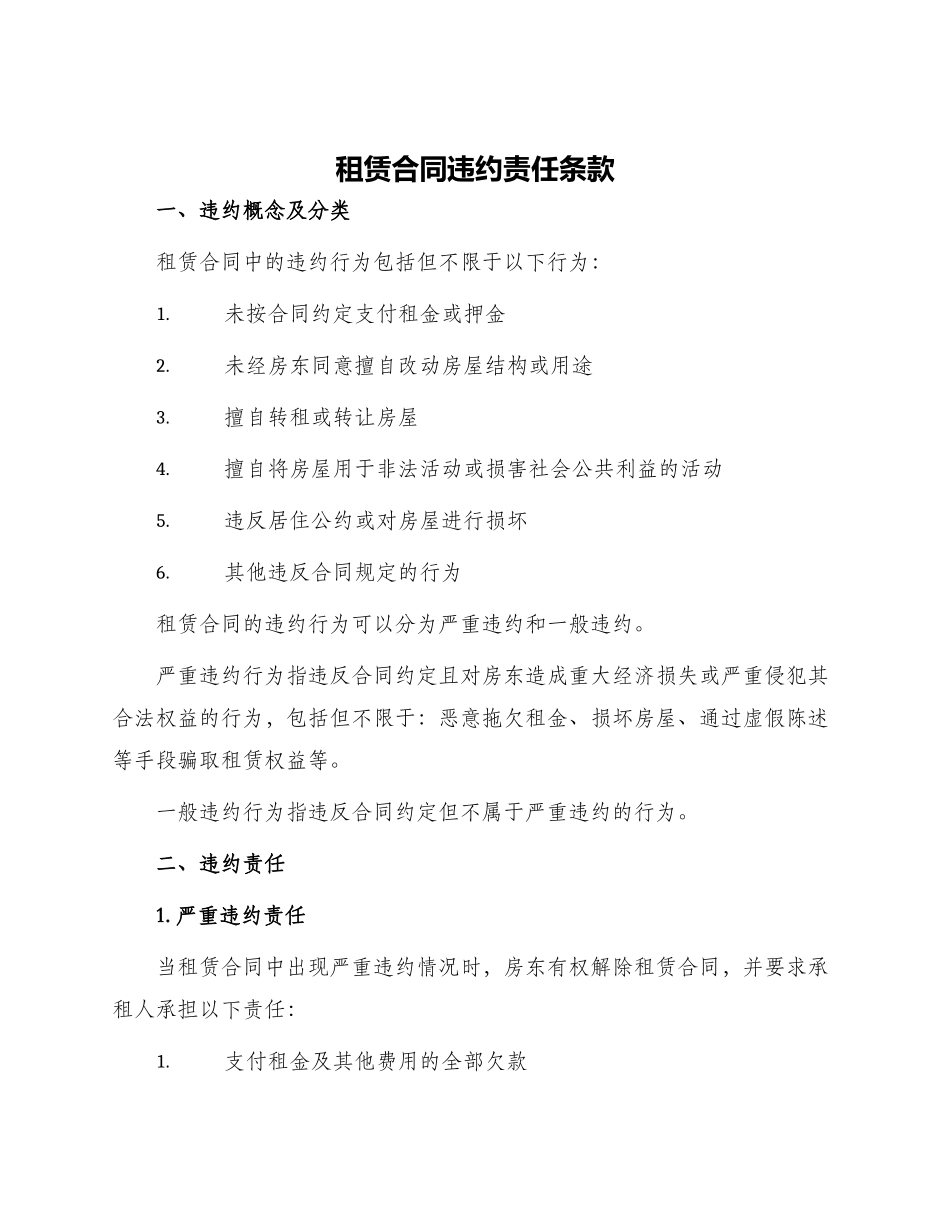 租赁合同违约责任条款_第1页