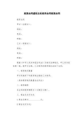 租赁合同虚拟主机租用合同租赁合同