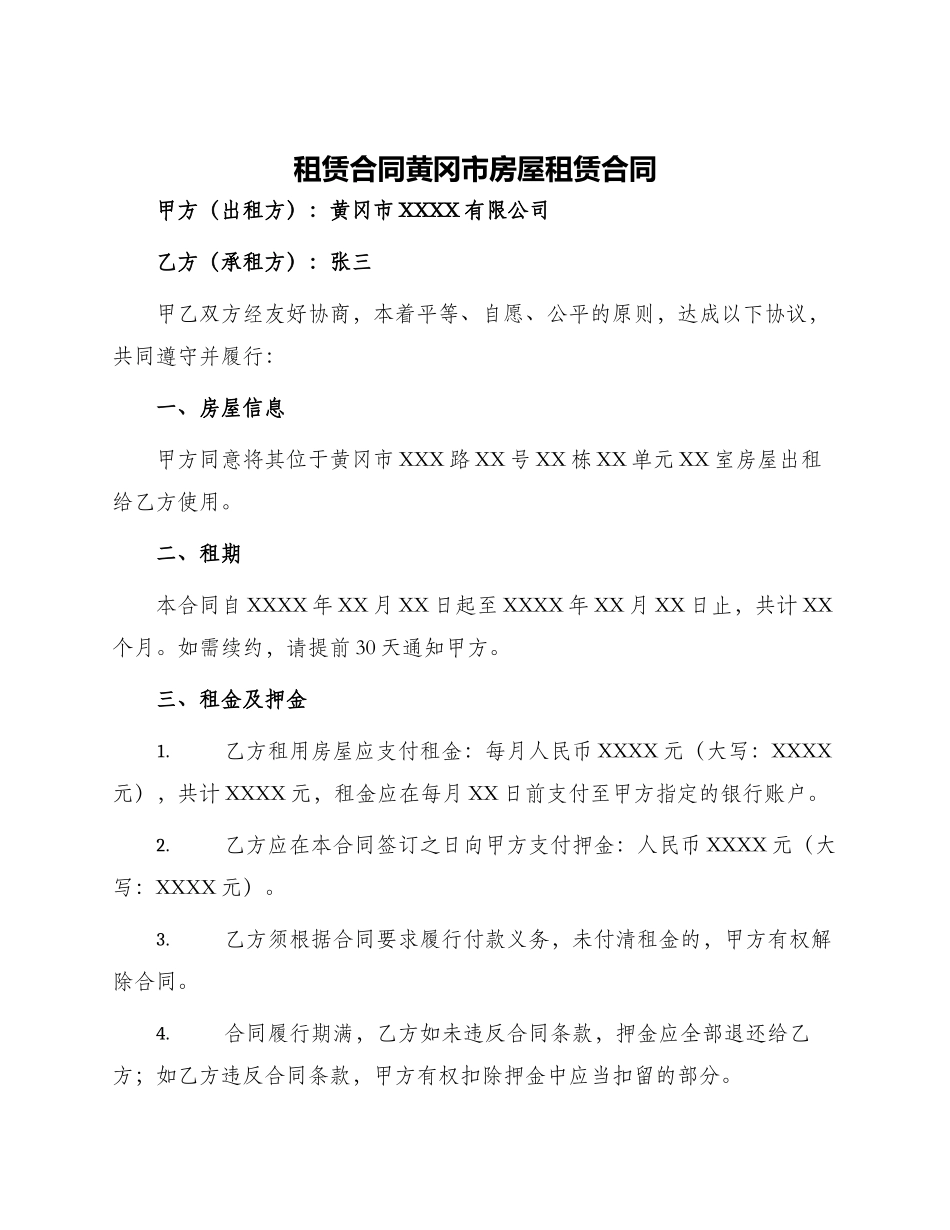 租赁合同黄冈市房屋租赁合同_第1页