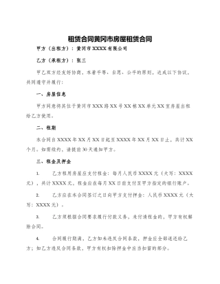 租赁合同黄冈市房屋租赁合同