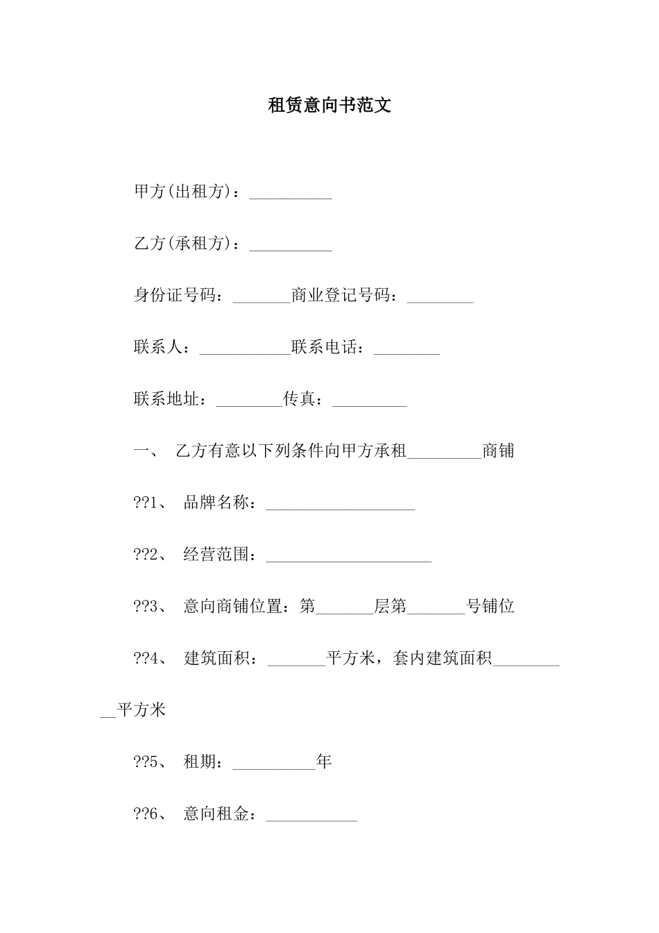 租赁意向书范文_第1页