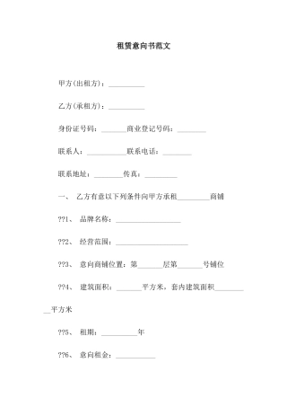 租赁意向书范文