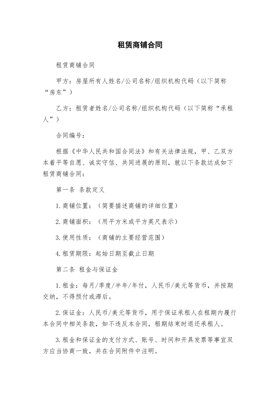 租赁商铺合同_第1页