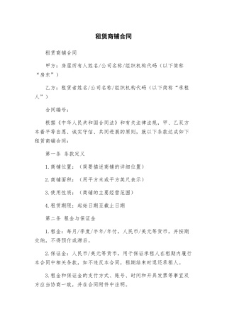 租赁商铺合同