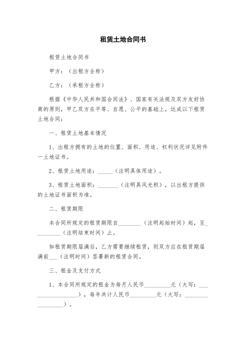 租赁土地合同书_第1页