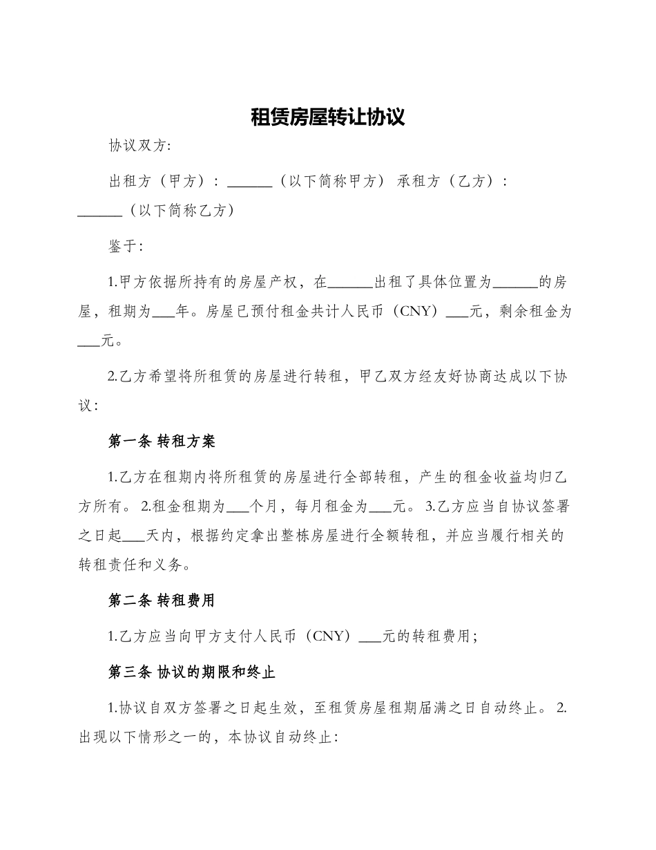 租赁房屋转让协议_第1页