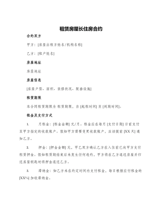 租赁房屋长住房合约