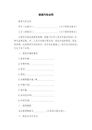 租赁汽车合同