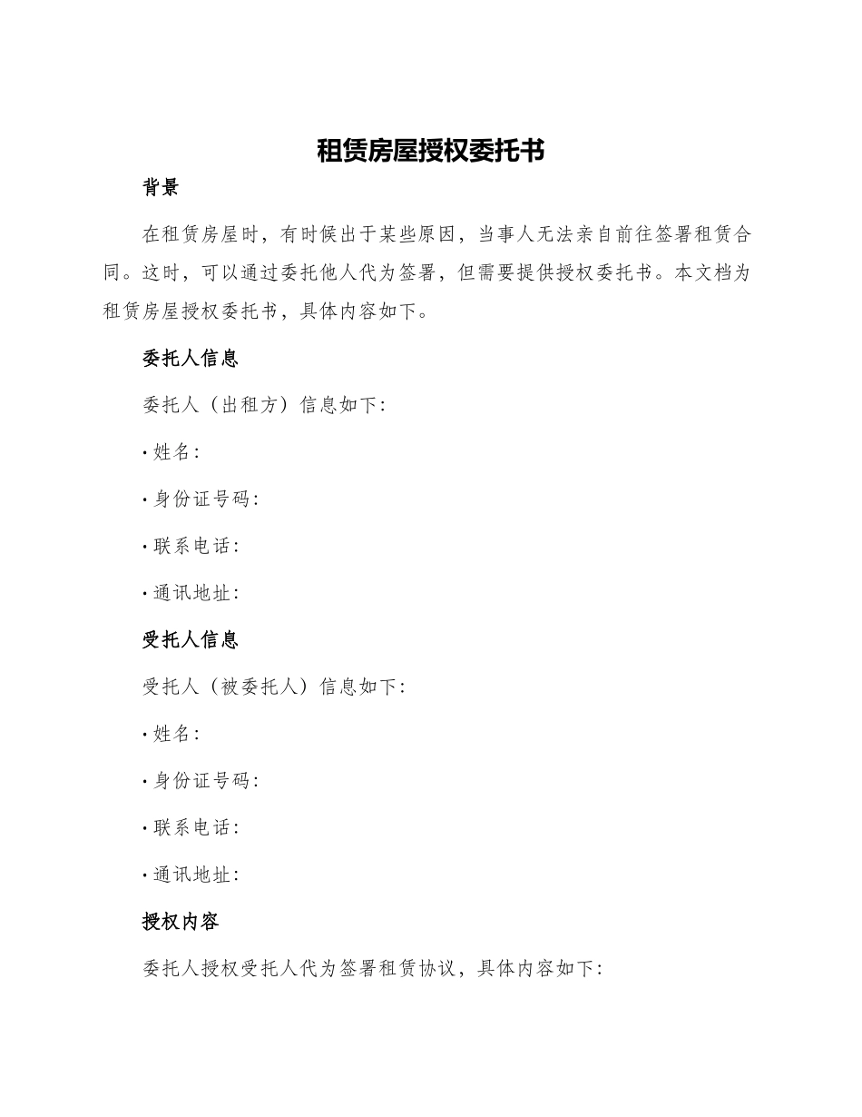 租赁房屋授权委托书_第1页