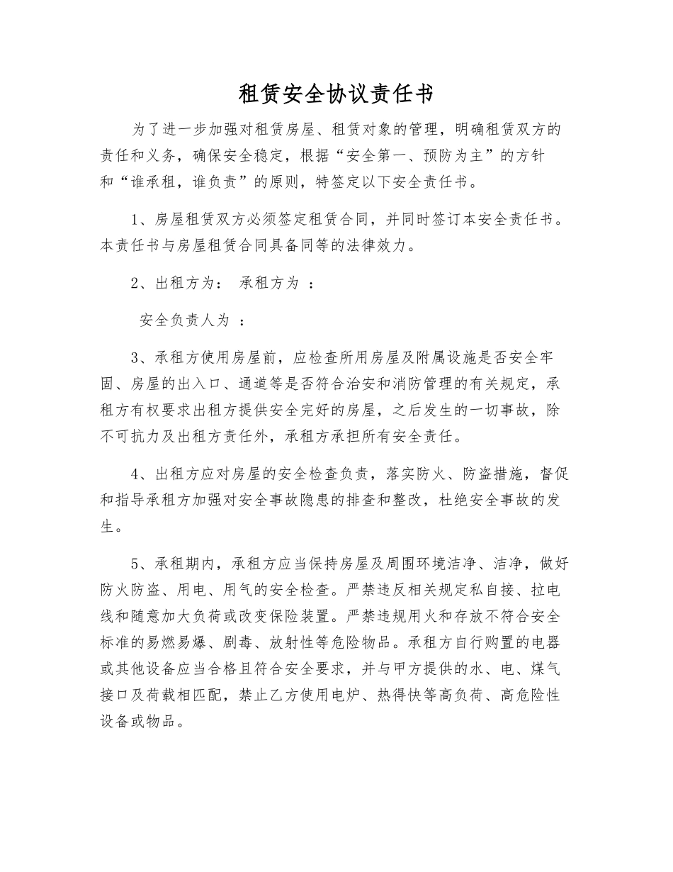 租赁安全协议责任书_第1页