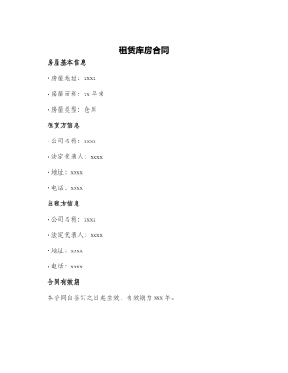 租赁库房合同