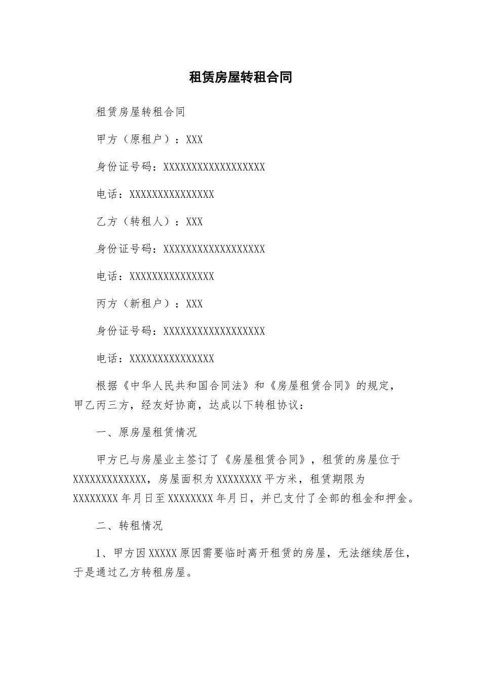 租赁房屋转租合同_第1页