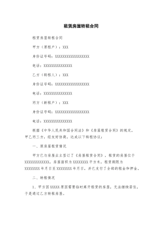 租赁房屋转租合同