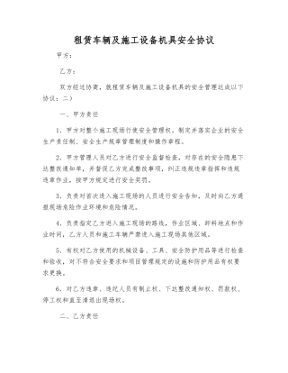 租赁车辆及施工设备机具安全协议