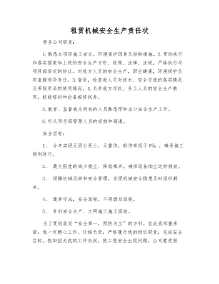 租赁机械安全生产责任状