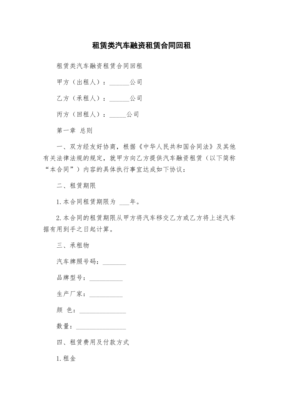 租赁类汽车融资租赁合同回租_第1页