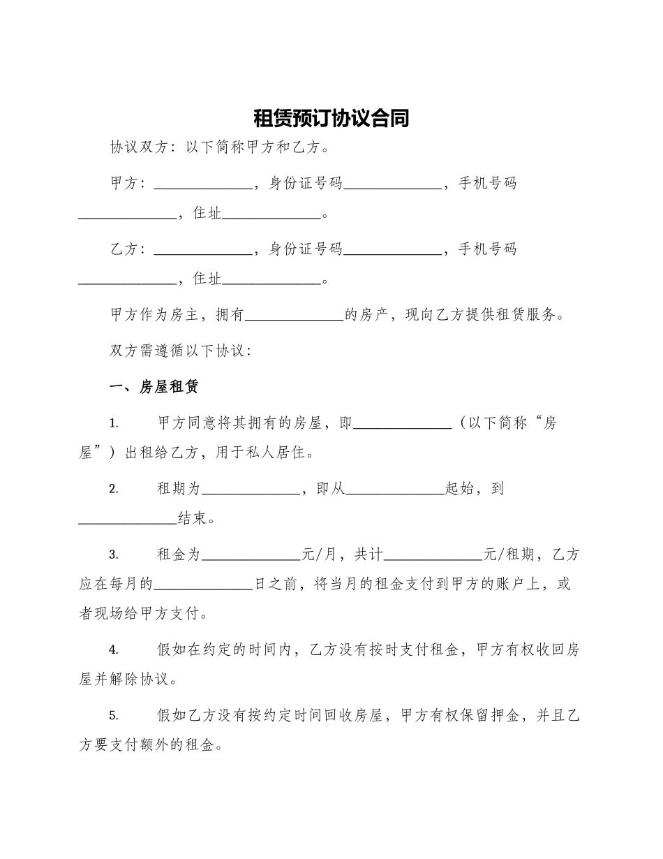 租赁预订协议合同_第1页