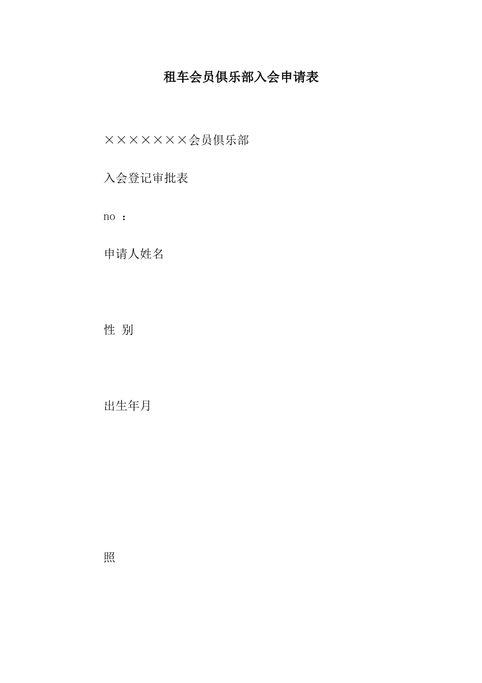 租车会员俱乐部入会申请表_第1页