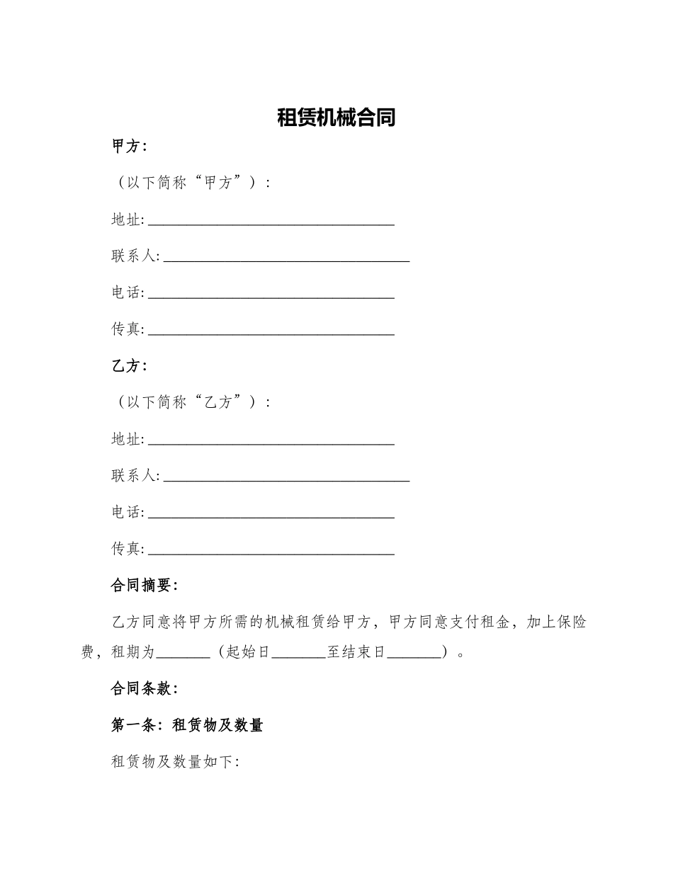 租赁机械合同_第1页