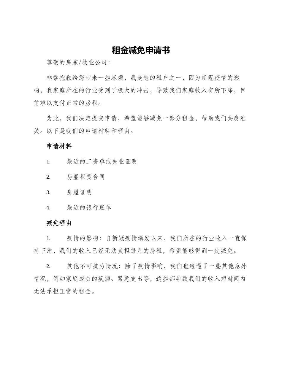 租金减免申请书_第1页