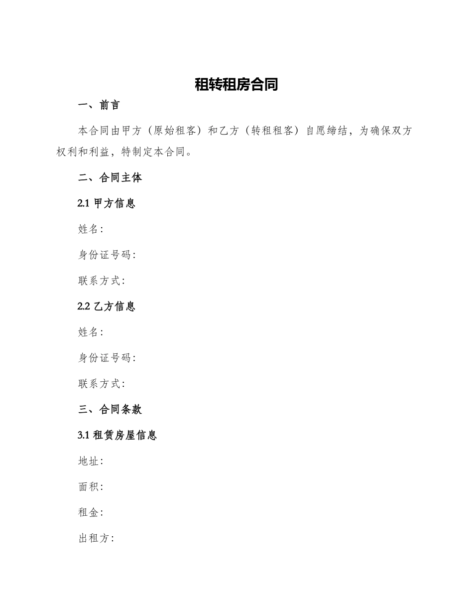 租转租房合同_第1页