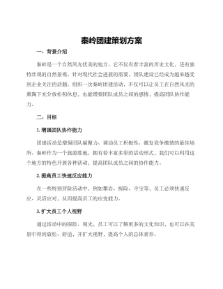 秦岭团建策划方案