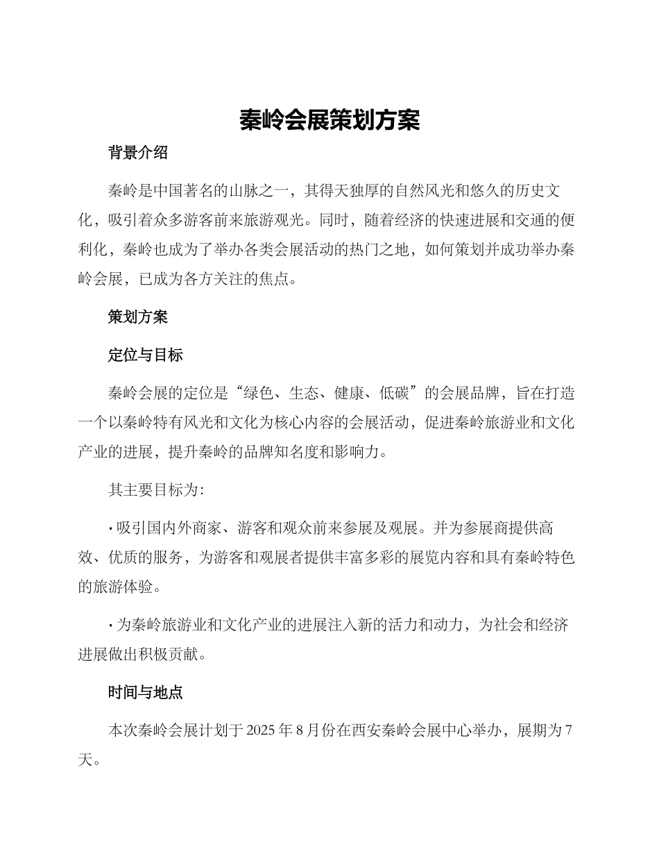 秦岭会展策划方案_第1页