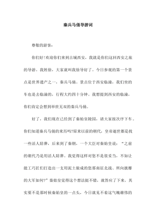 秦兵马俑导游词