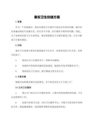 秦安卫生创建方案