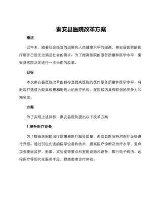 秦安县医院改革方案